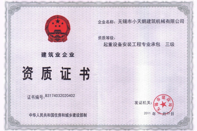 三级建筑业企业资质证书