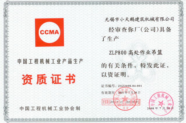 中国工程机械工业产品生产资质证书